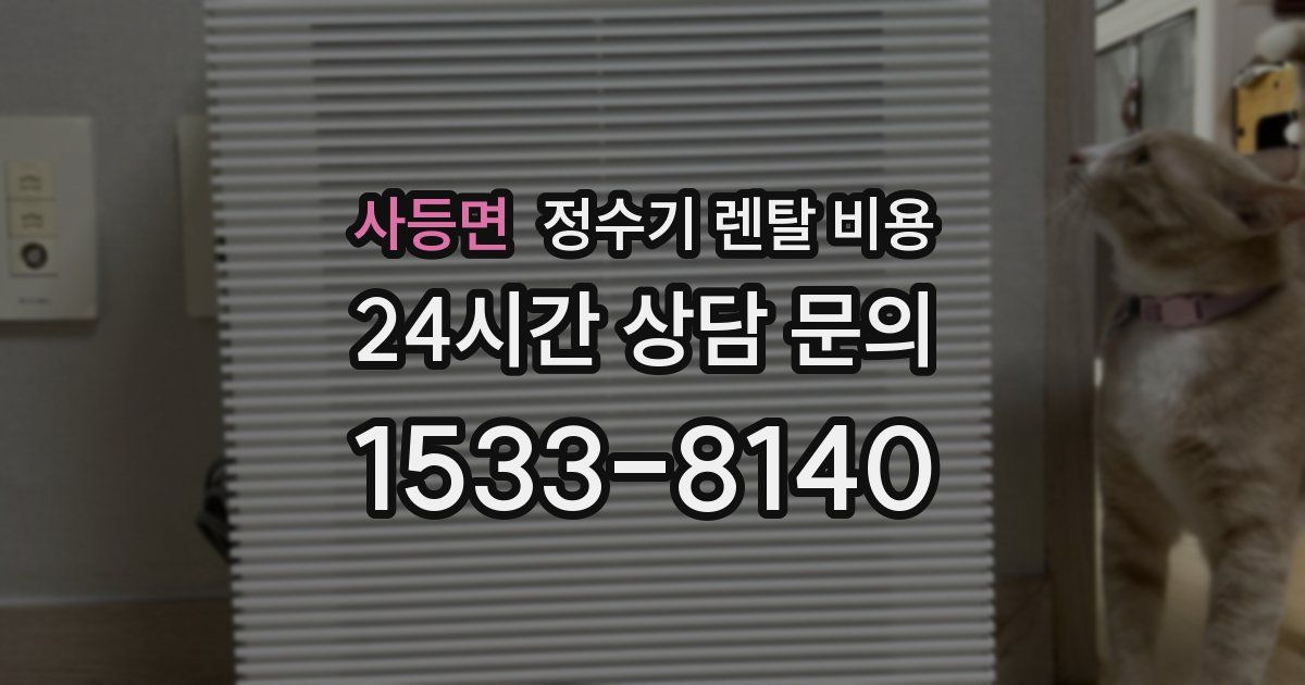 사등면 정수기 렌탈 비용