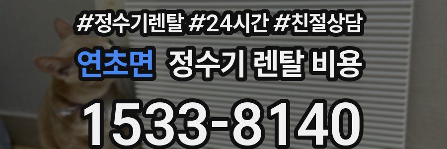 연초면 정수기 렌탈 비용