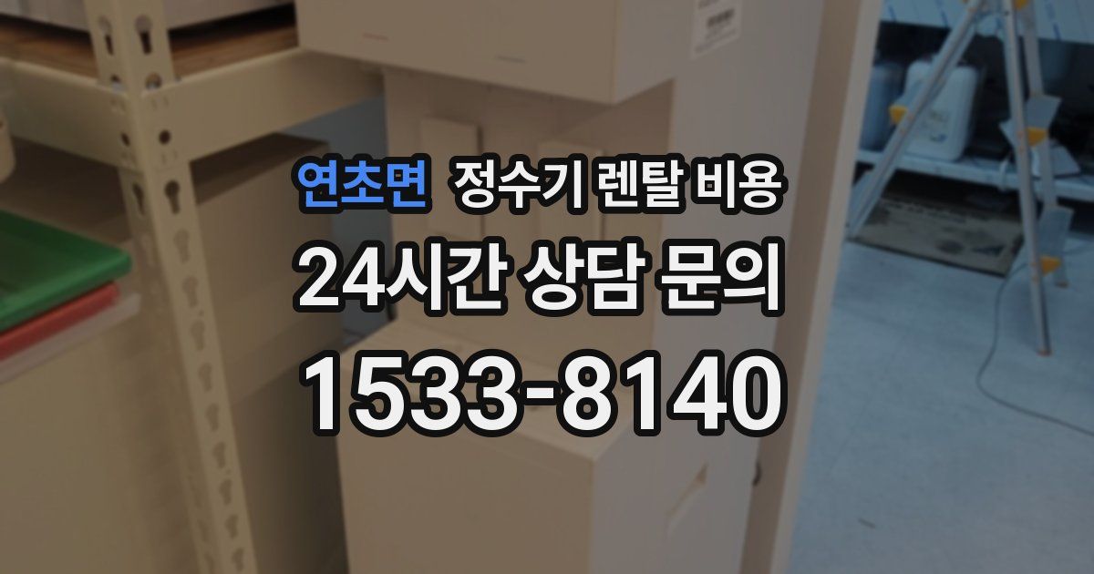 연초면 정수기 렌탈 비용