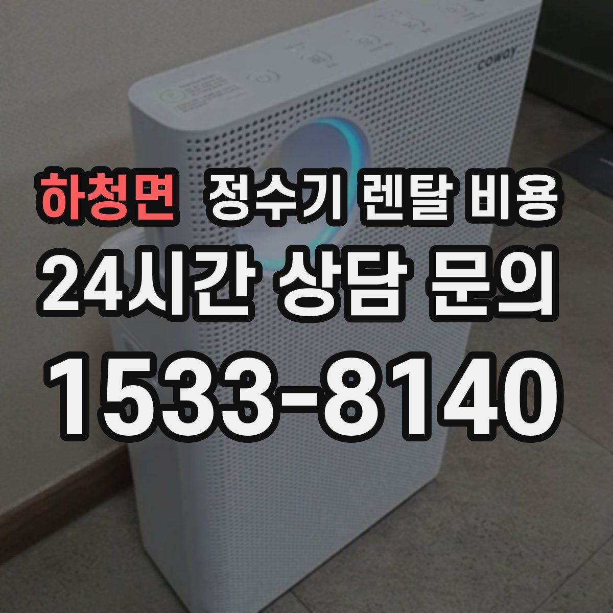 하청면 정수기 렌탈 비용