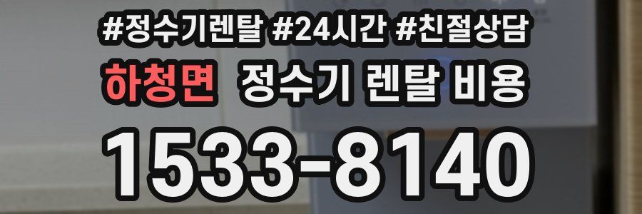 하청면 정수기 렌탈 비용