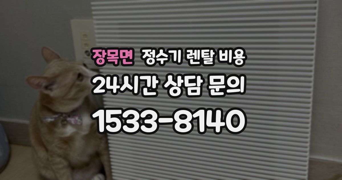 장목면 정수기 렌탈 비용