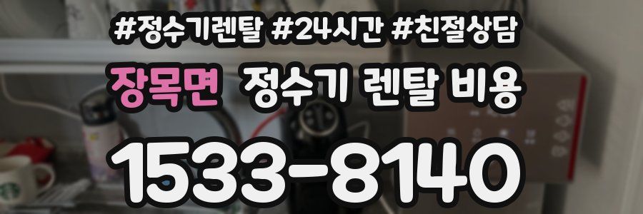 장목면 정수기 렌탈 비용