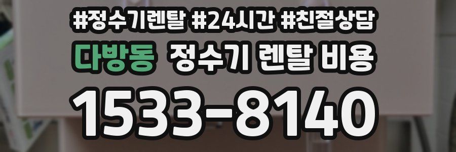 다방동 정수기 렌탈 비용
