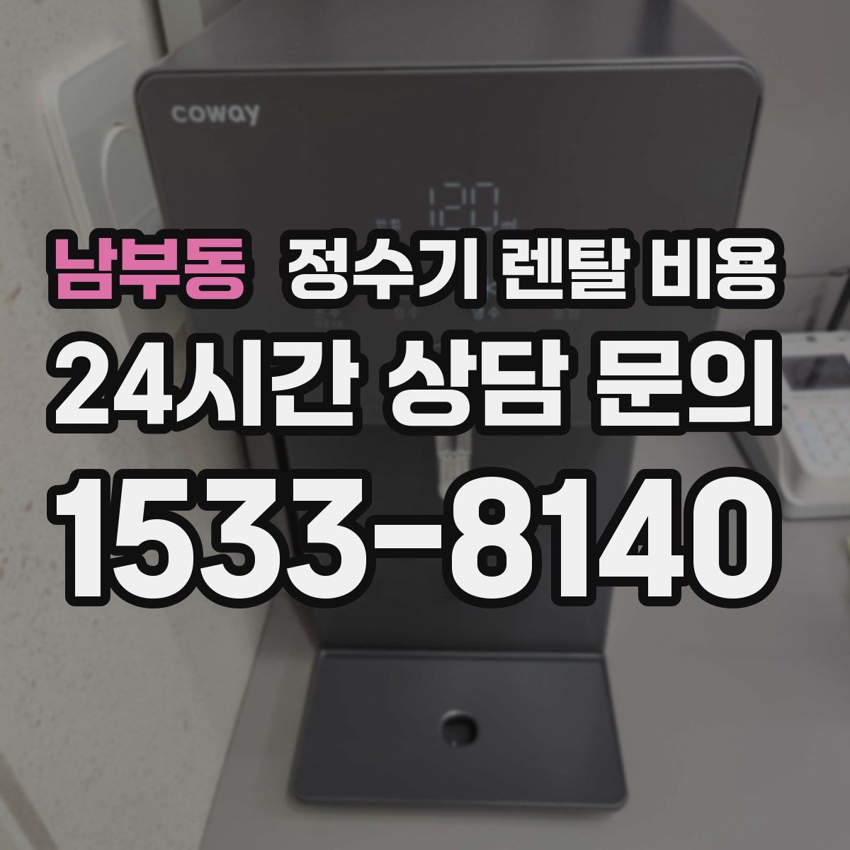 남부동 정수기 렌탈 비용