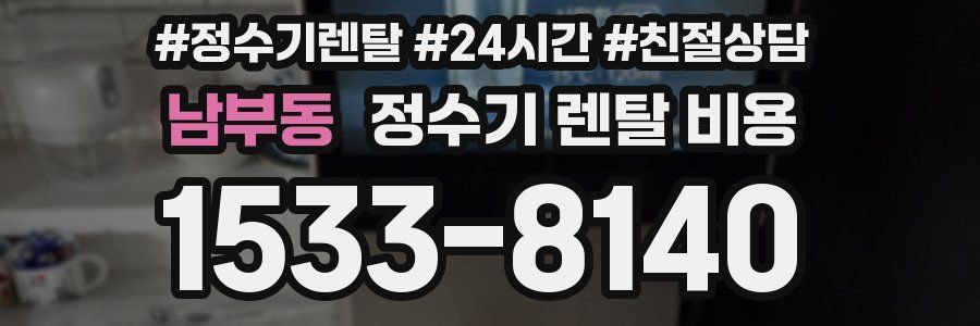 남부동 정수기 렌탈 비용