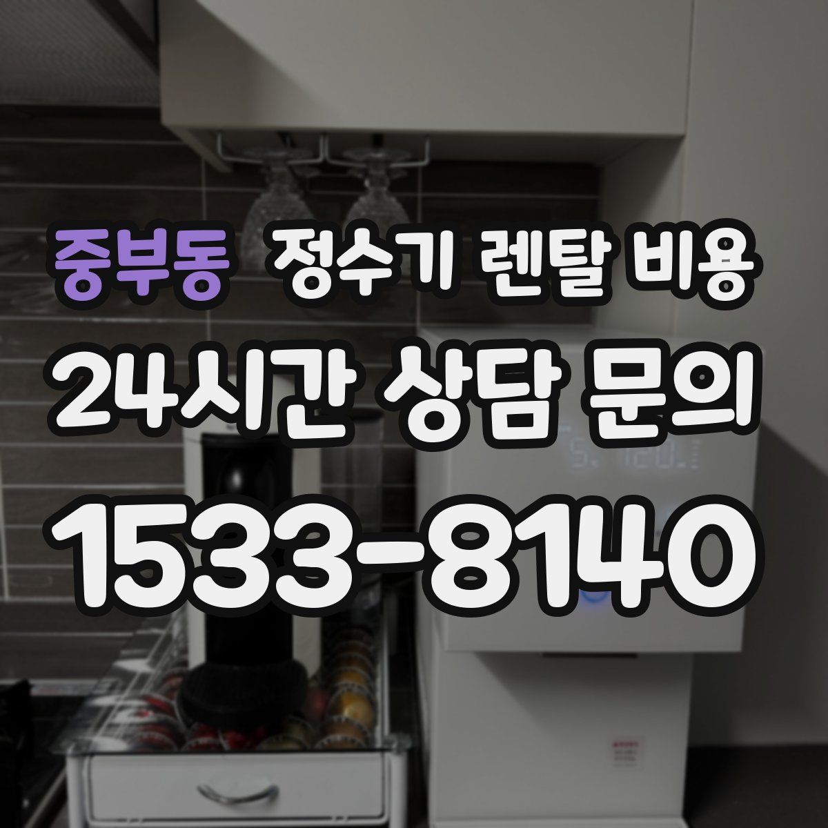 중부동 정수기 렌탈 비용
