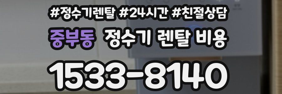 중부동 정수기 렌탈 비용