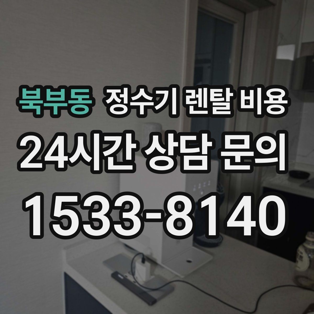북부동 정수기 렌탈 비용 월초와 월말 설치 차이