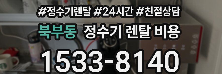 북부동 정수기 렌탈 비용