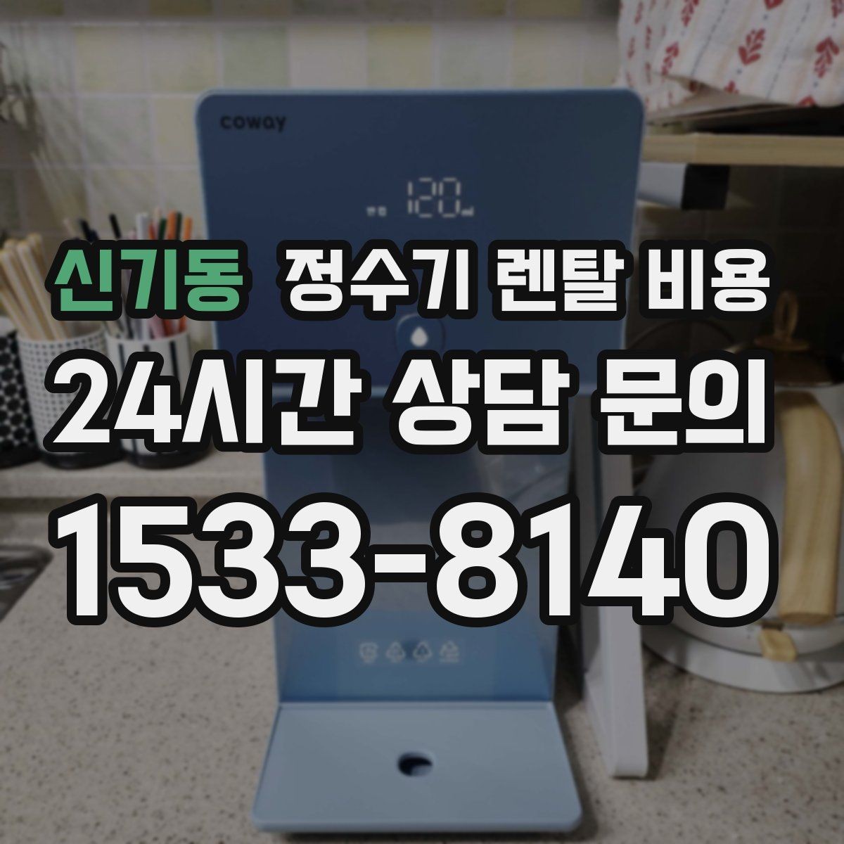 신기동 정수기 렌탈 비용 핵심만 비교해도 충분한 이유