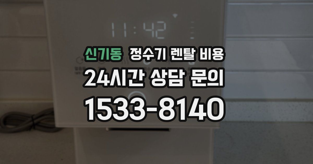 신기동 정수기 렌탈 비용