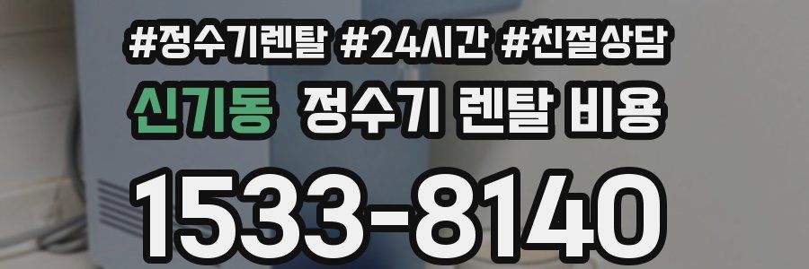 신기동 정수기 렌탈 비용