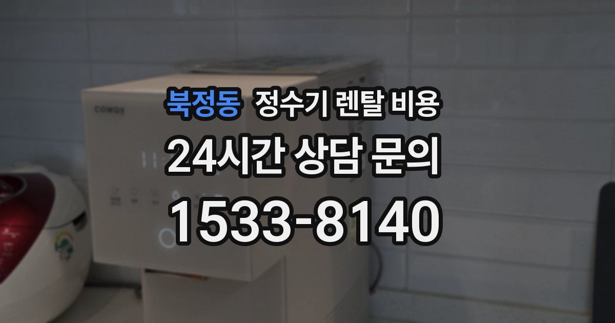 북정동 정수기 렌탈 비용