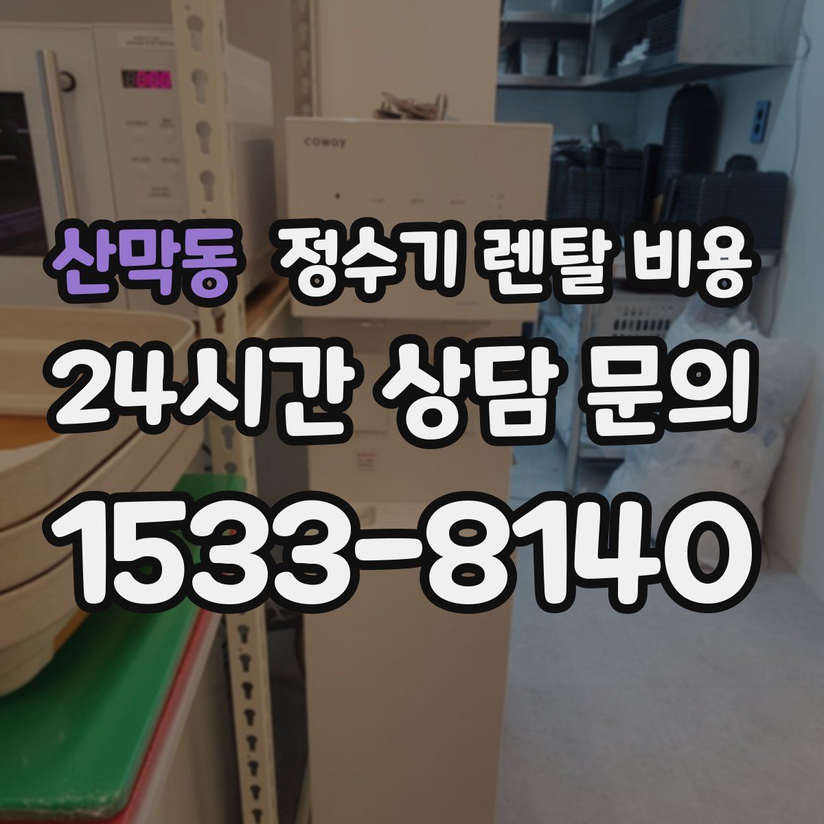 산막동 정수기 렌탈 비용