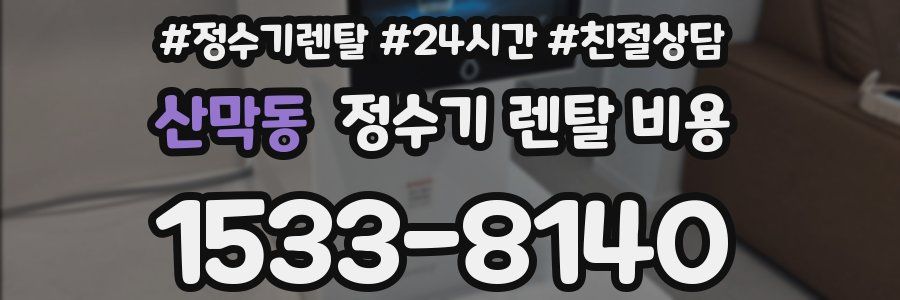 산막동 정수기 렌탈 비용