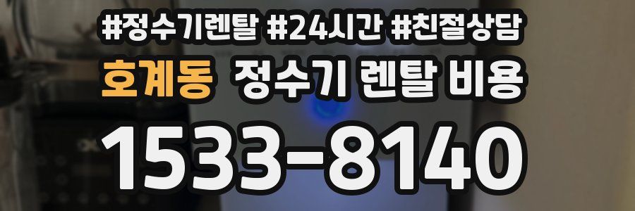 호계동 정수기 렌탈 비용