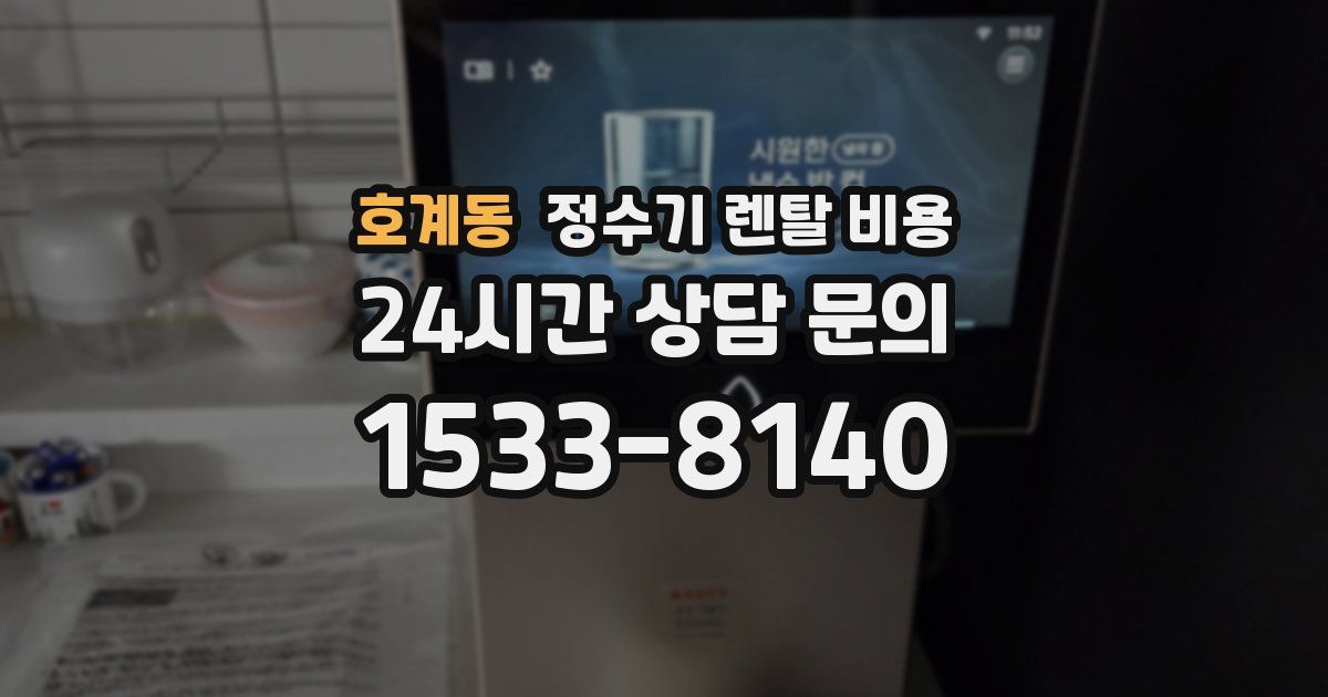 호계동 정수기 렌탈 비용