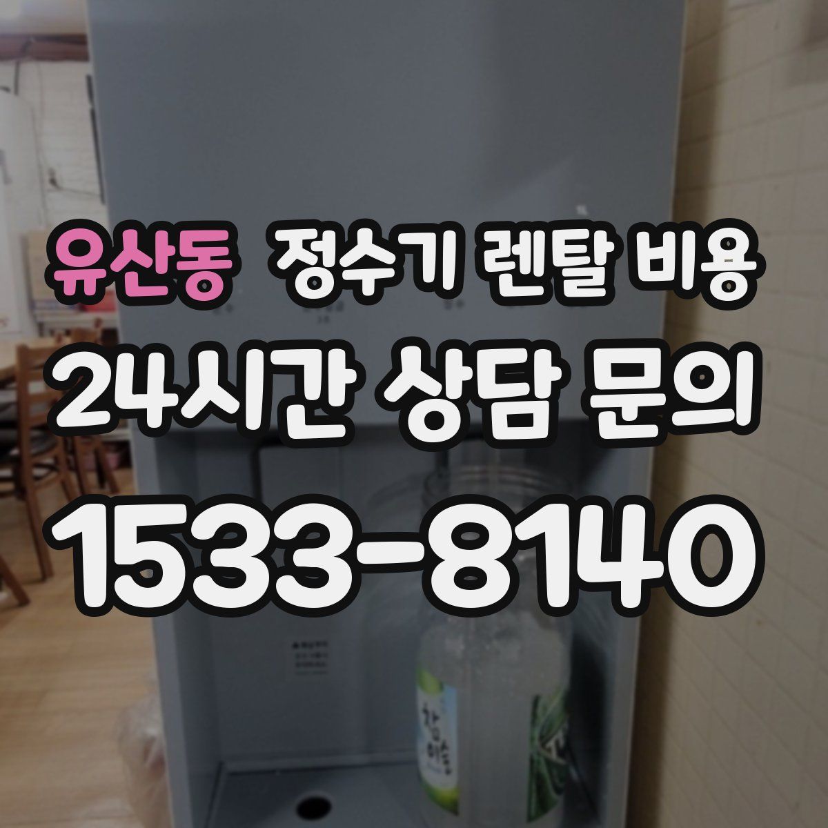 유산동 정수기 렌탈 비용