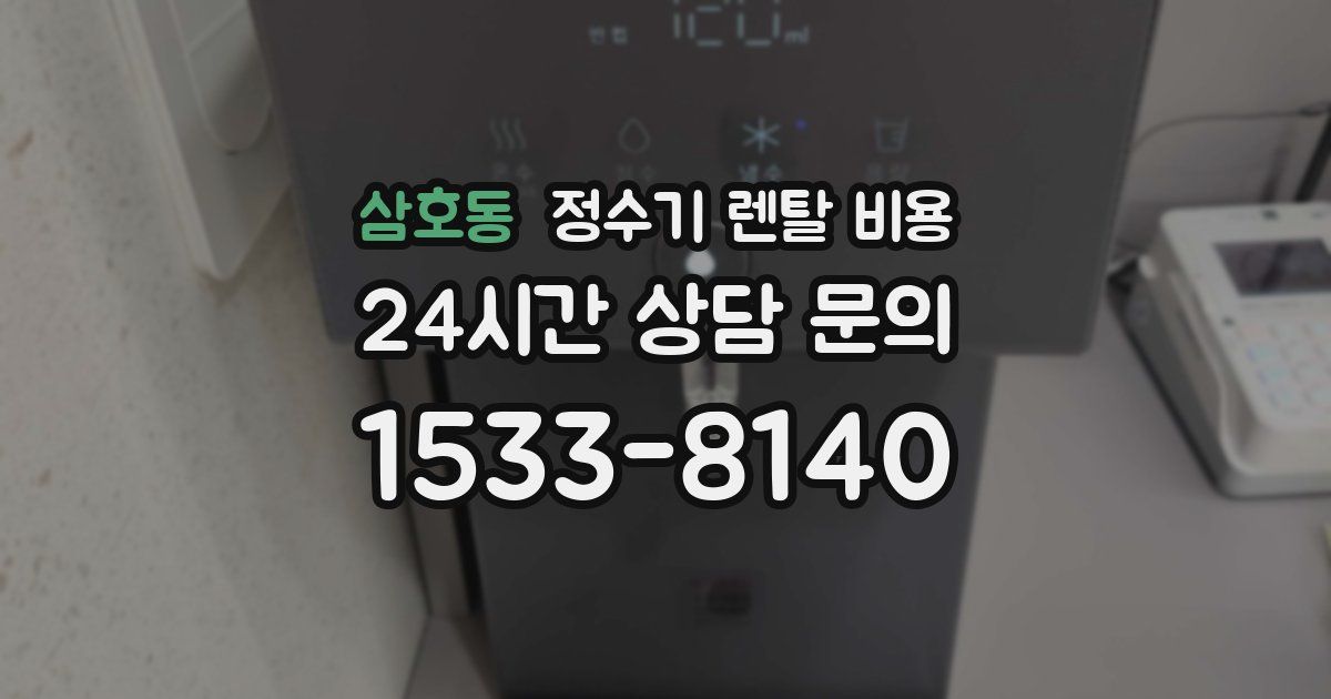 삼호동 정수기 렌탈 비용