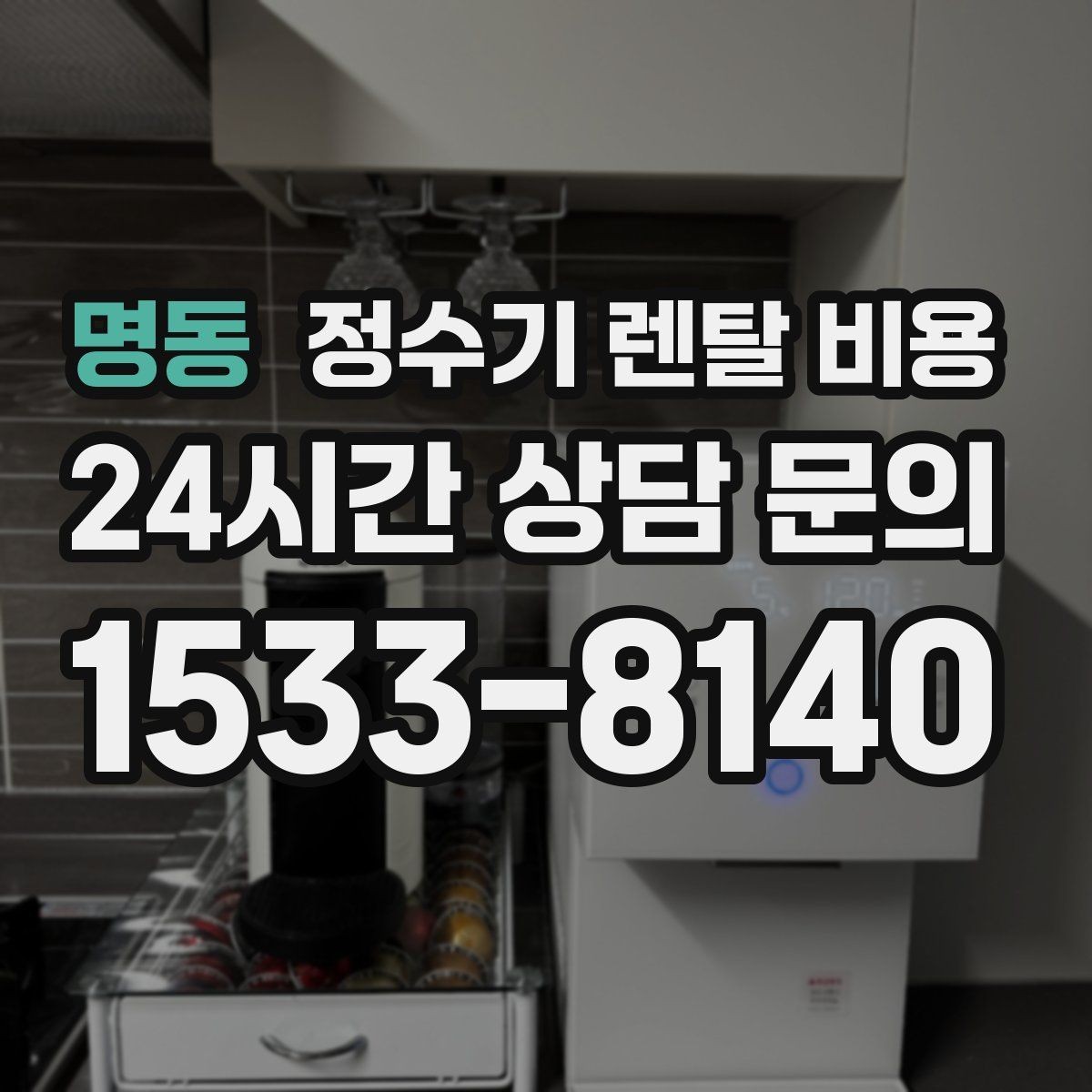 명동 정수기 렌탈 비용 실패 없는 선택을 위한 가이드