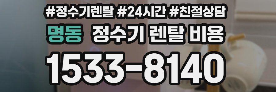명동 정수기 렌탈 비용