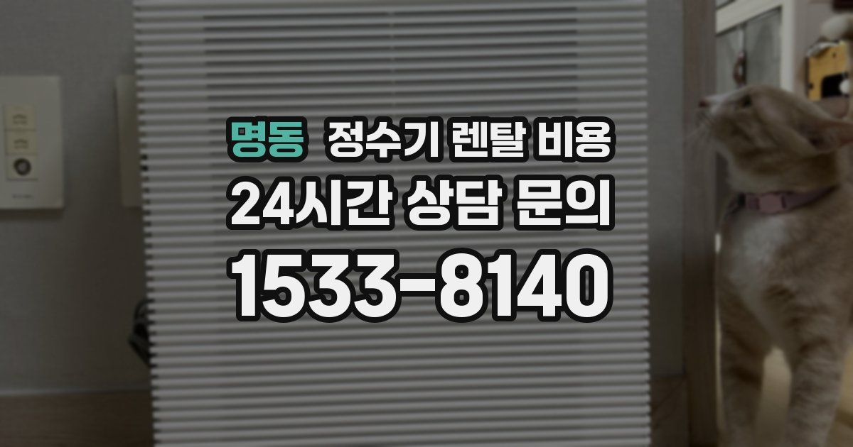 명동 정수기 렌탈 비용