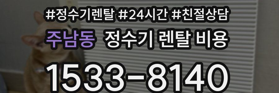 주남동 정수기 렌탈 비용