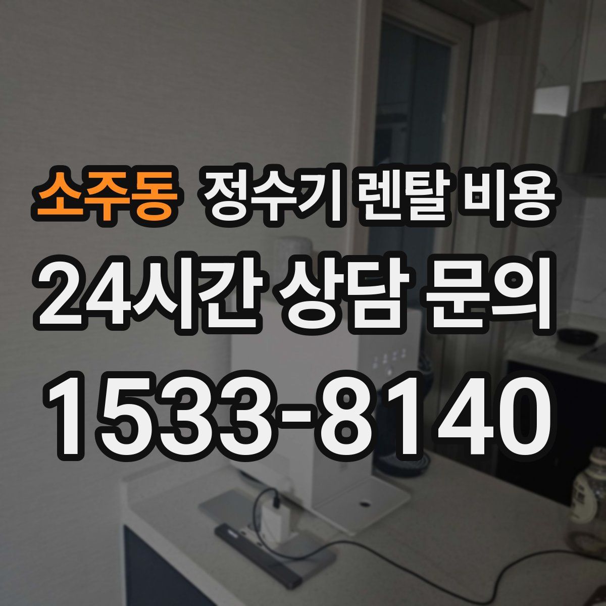 소주동 정수기 렌탈 비용