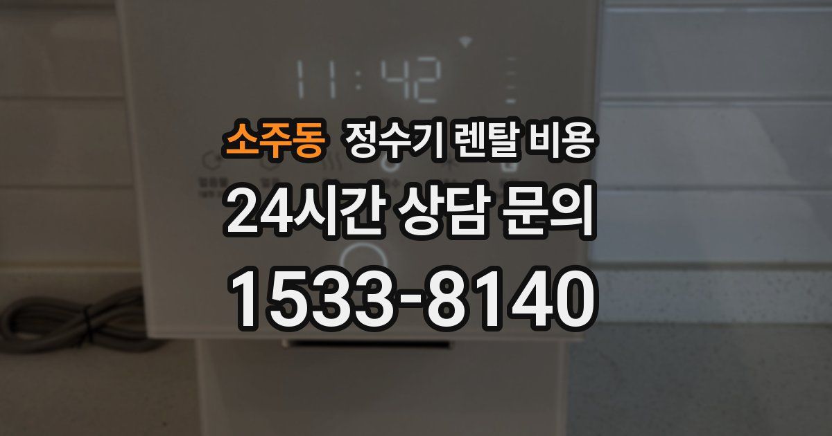 소주동 정수기 렌탈 비용