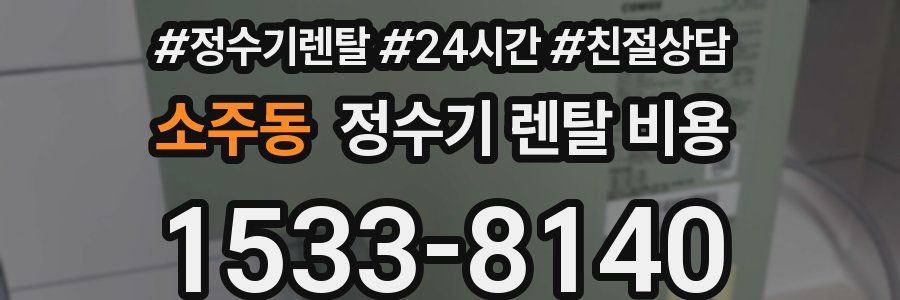소주동 정수기 렌탈 비용