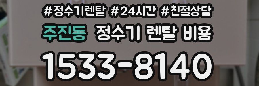 주진동 정수기 렌탈 비용
