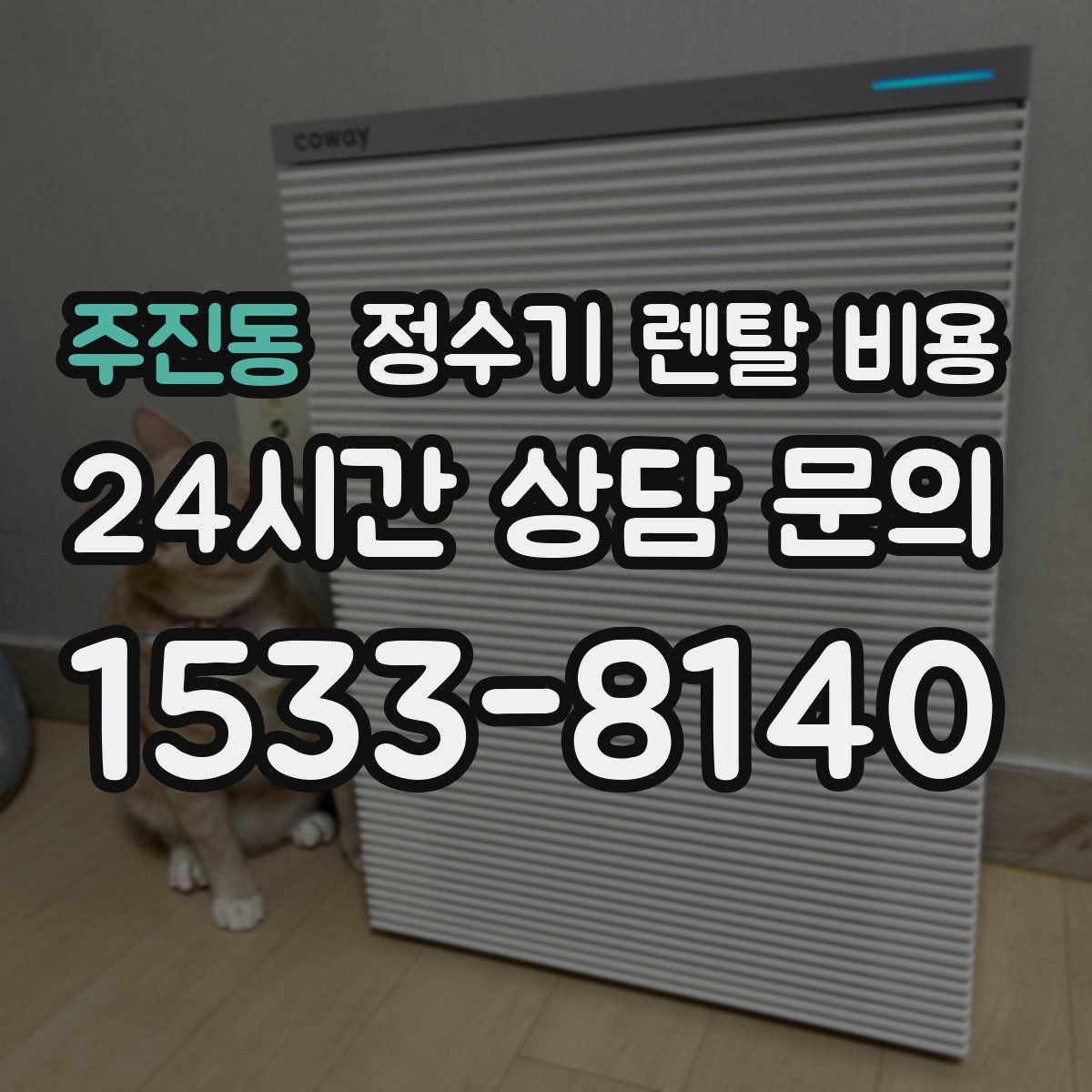 주진동 정수기 렌탈 비용