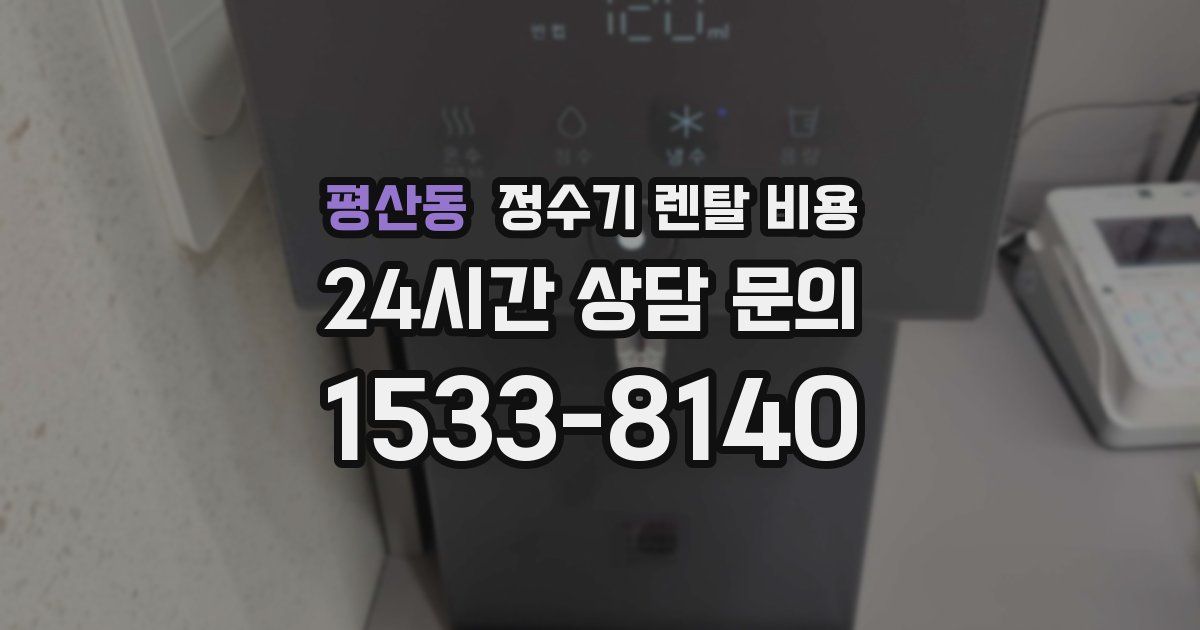 평산동 정수기 렌탈 비용