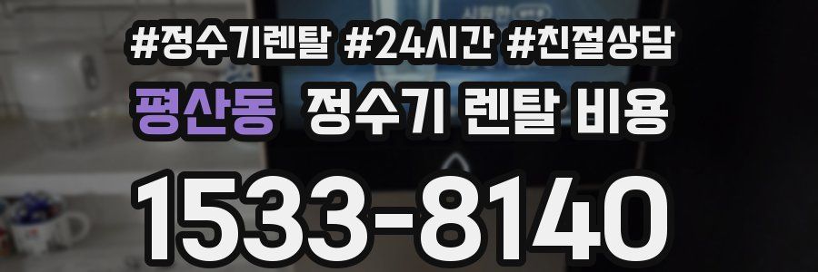 평산동 정수기 렌탈 비용
