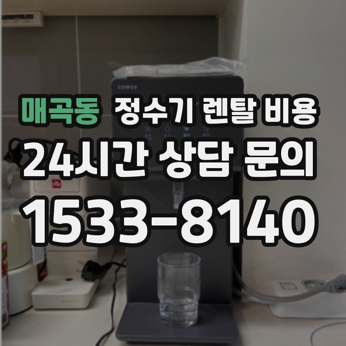 매곡동 정수기 렌탈 비용 절전 모드가 있는 제품이 유리한 이유