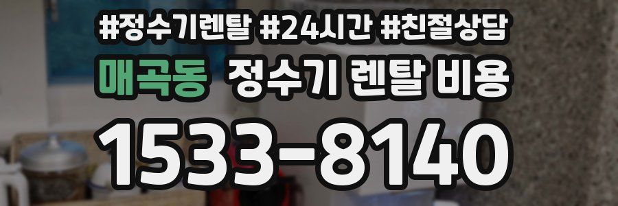 매곡동 정수기 렌탈 비용