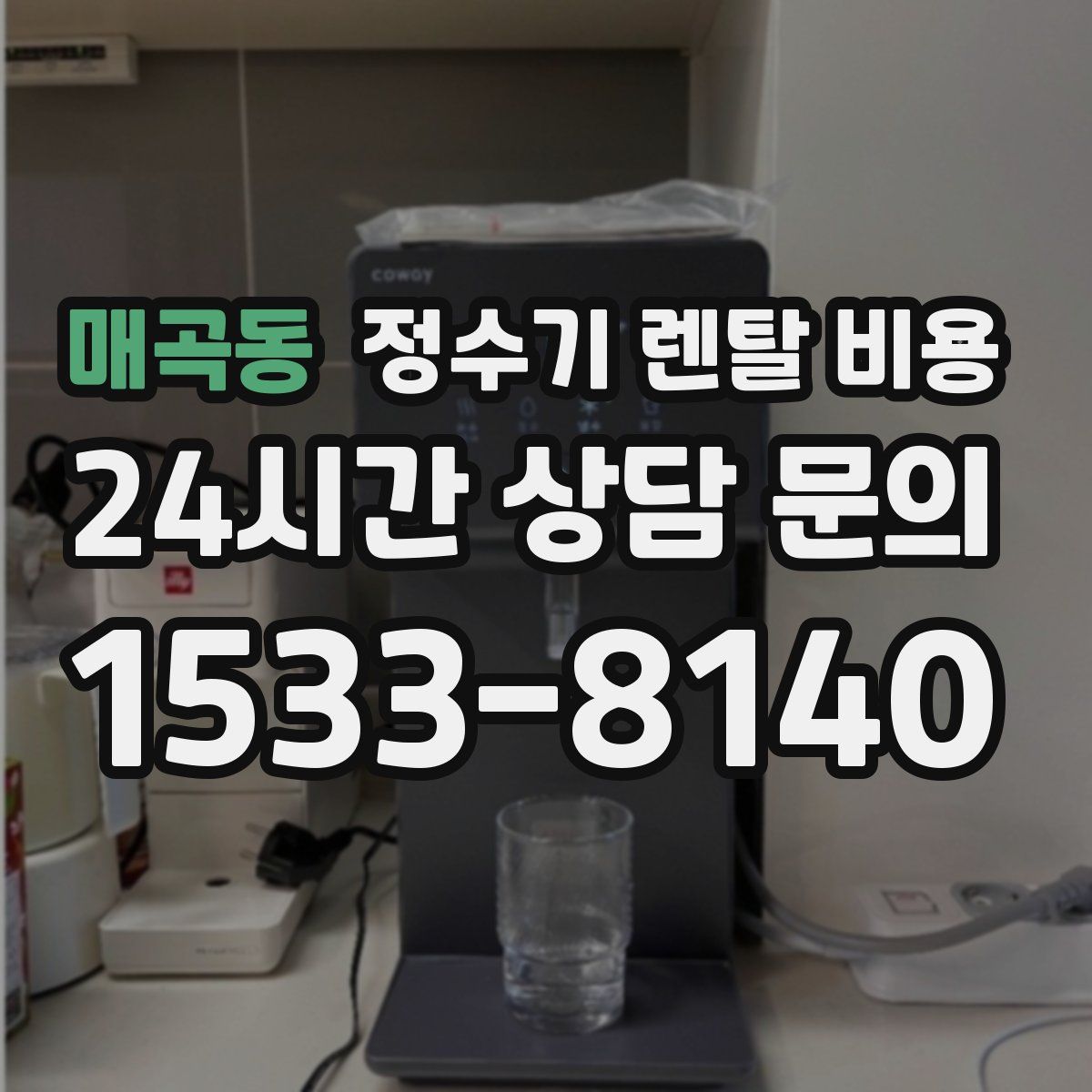 매곡동 정수기 렌탈 비용