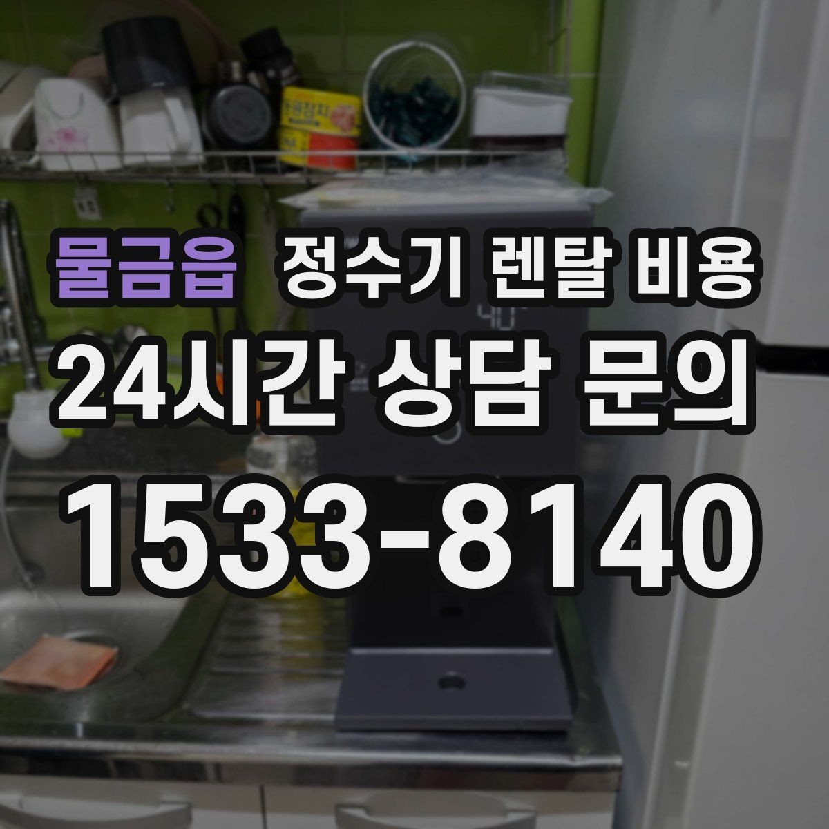 물금읍 정수기 렌탈 비용 리뷰 비교 시 주의할 점