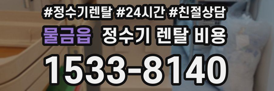 물금읍 정수기 렌탈 비용