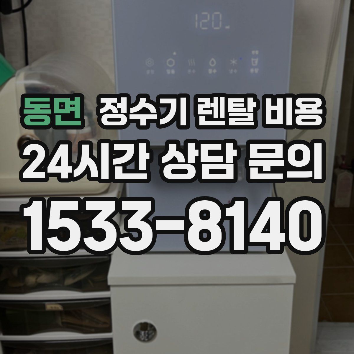 동면 정수기 렌탈 비용