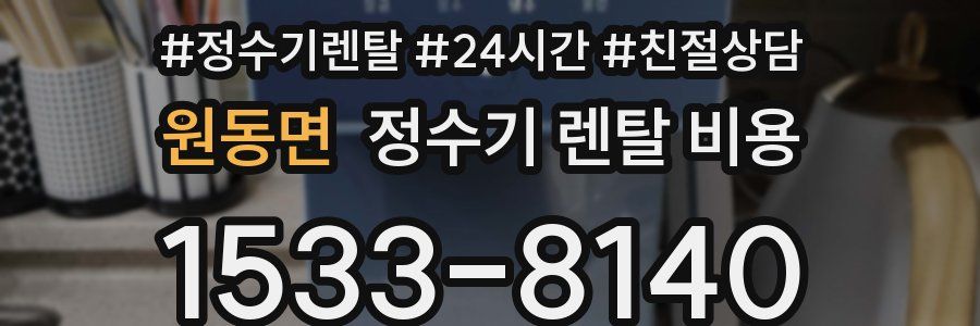 원동면 정수기 렌탈 비용