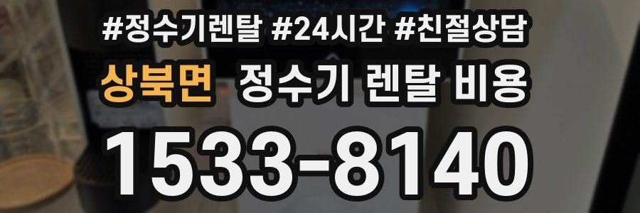 상북면 정수기 렌탈 비용