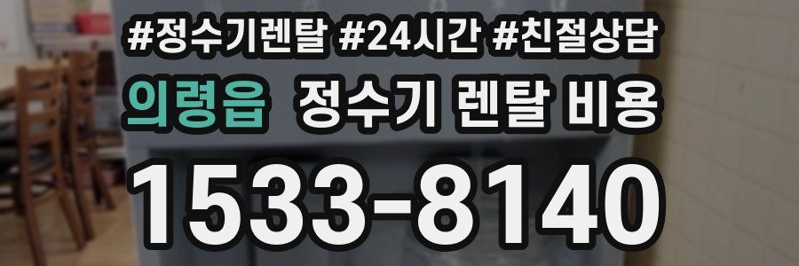 의령읍 정수기 렌탈 비용