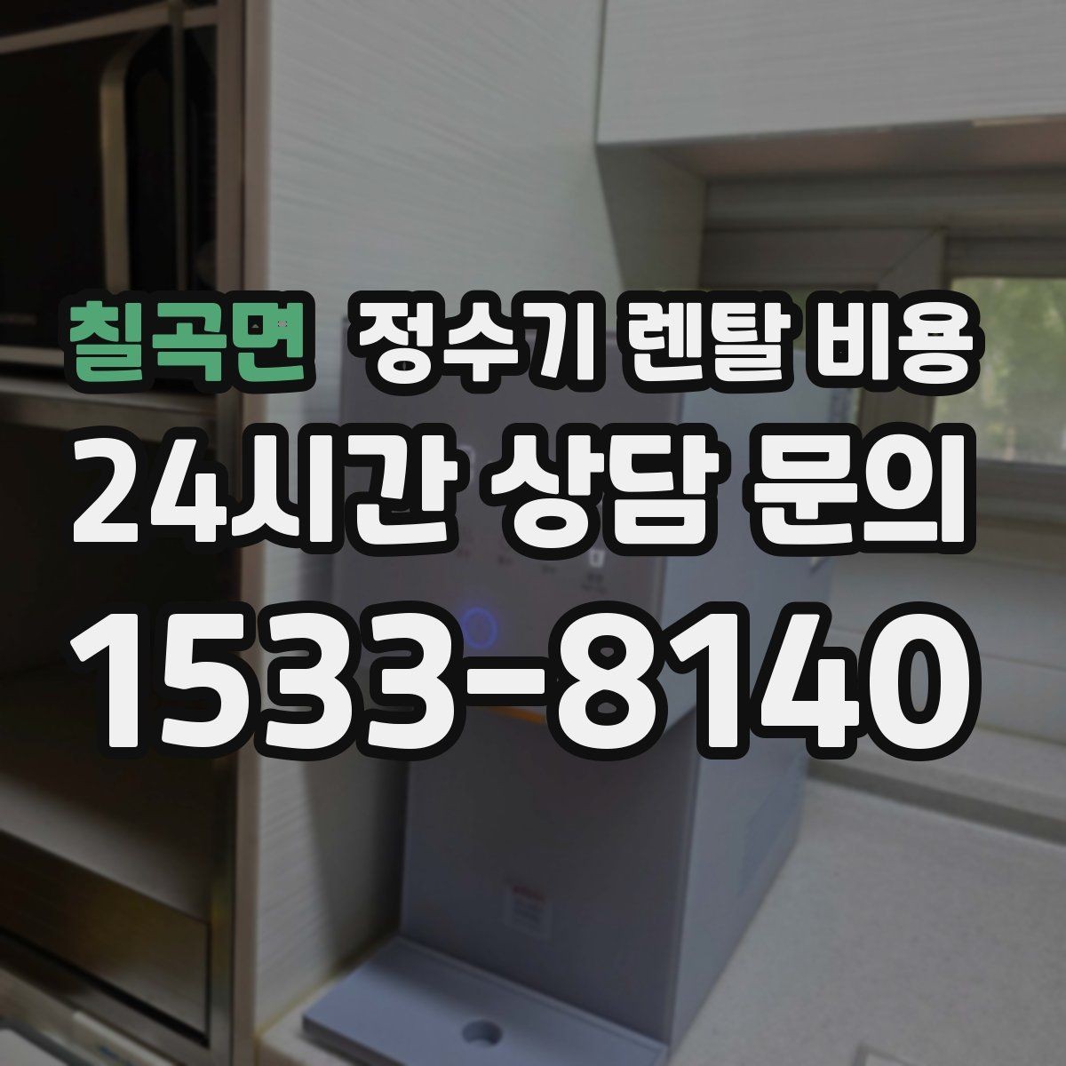 칠곡면 정수기 렌탈 비용 총비용 기준으로 비교해야 하는 이유