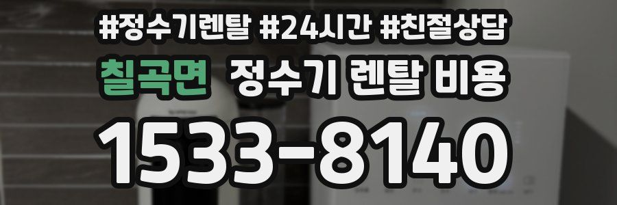 칠곡면 정수기 렌탈 비용