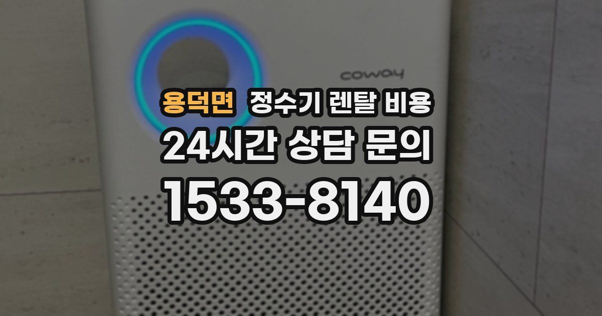 용덕면 정수기 렌탈 비용