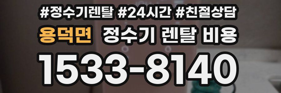용덕면 정수기 렌탈 비용