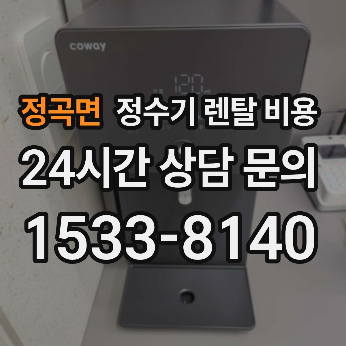 정곡면 정수기 렌탈 비용