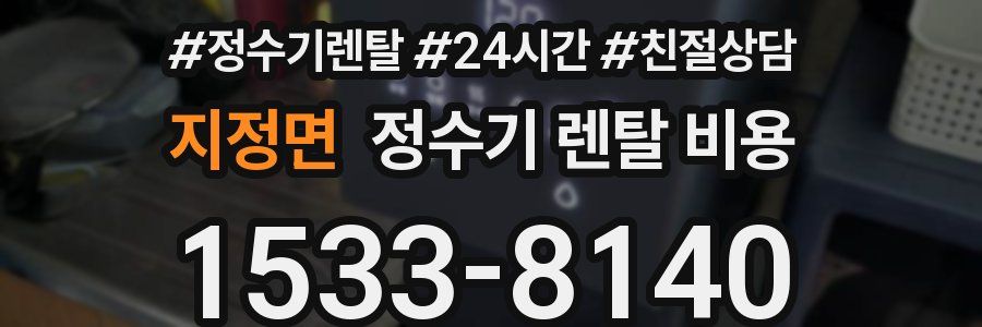 지정면 정수기 렌탈 비용